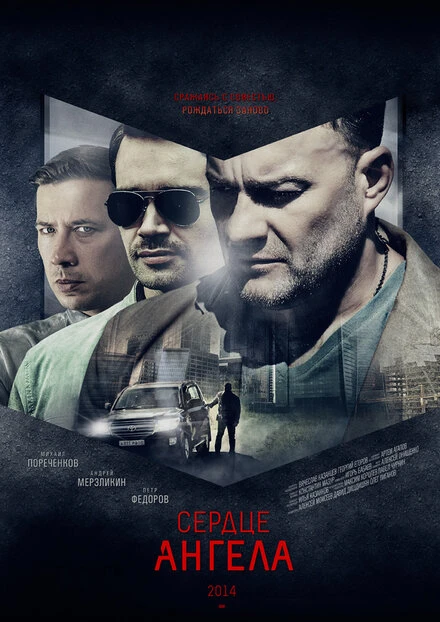 Постер Сердце ангела 2014