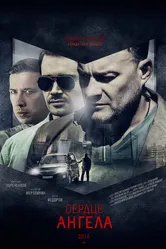 Сердце ангела 2014 постер