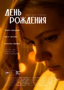 День рождения постер