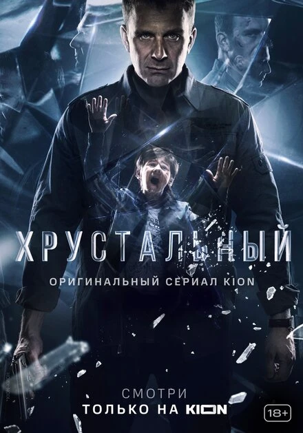 Постер Хрустальный 2021