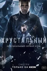Хрустальный 2021 постер