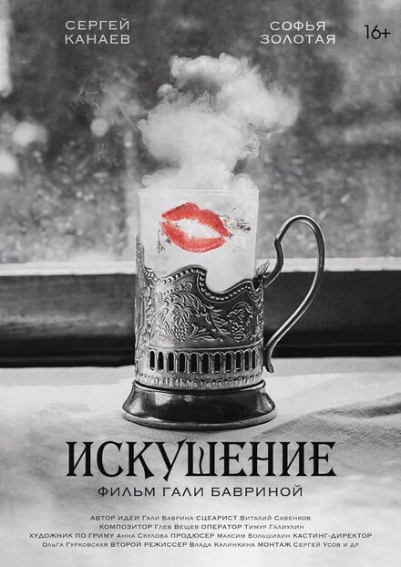 Постер Искушение 2023, Россия
