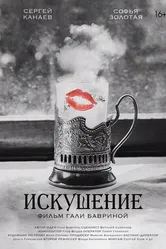 Искушение 2023, Россия постер