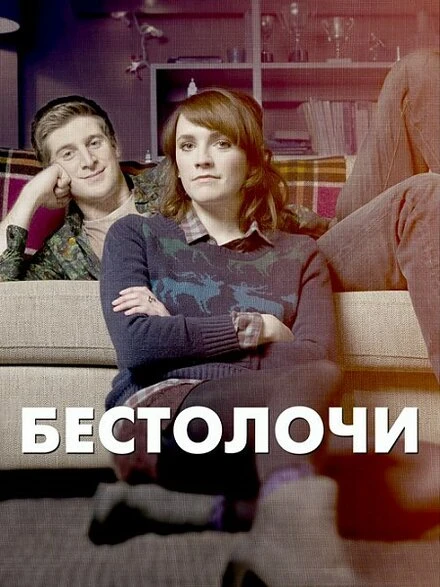 Постер Бестолочи 2014