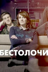 Бестолочи 2014 постер