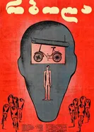 Гонки 1977 постер