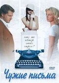 Постер Чужие письма 2008