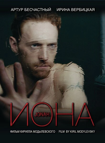 Постер Иона 2013