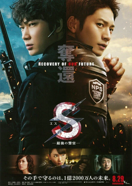 Постер S: Saigo no Keikan - Dakkan: Recovery of Our Future