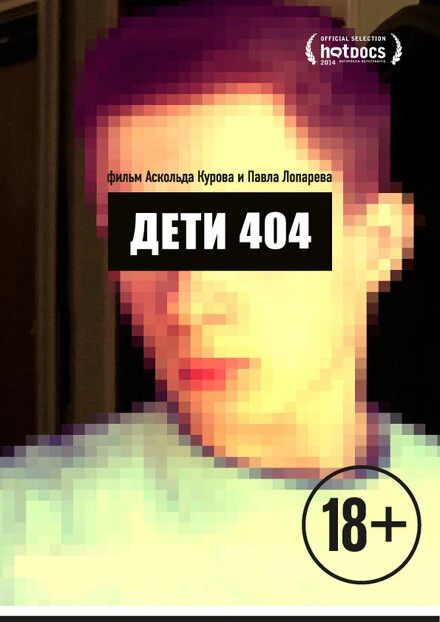 Постер Дети 404 2014