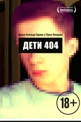 Дети 404 2014 постер