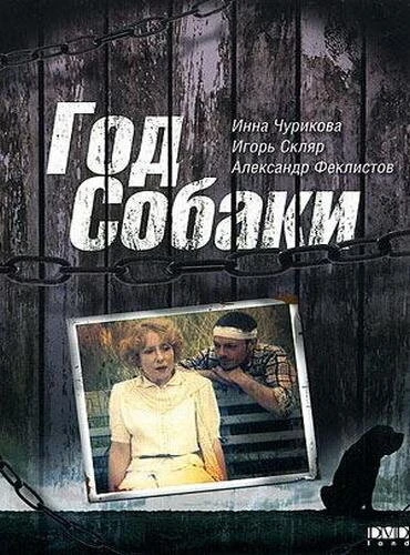 Постер Год Собаки 1994