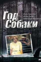 Год Собаки 1994 постер
