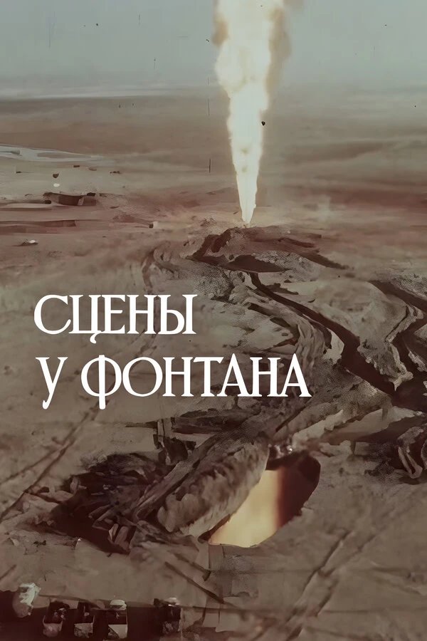 Постер фильма