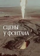 Сцены у фонтана 1986 постер
