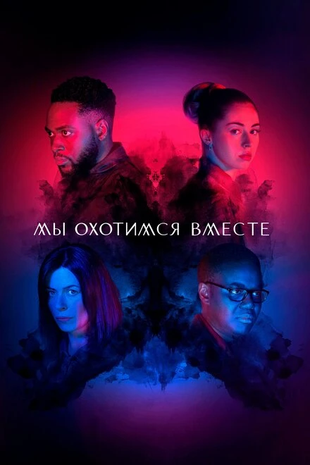 Постер Мы охотимся вместе 2020