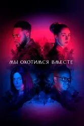 Мы охотимся вместе 2020 постер