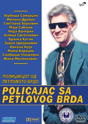 Постер Полицейский с Петушиного холма 1992