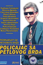 Полицейский с Петушиного холма 1992 постер