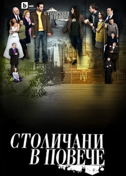 Постер Столичани в повече 2011