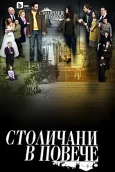 Столичани в повече 2011 постер