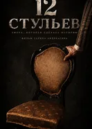 12 стульев постер