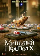 Мышиный переполох постер
