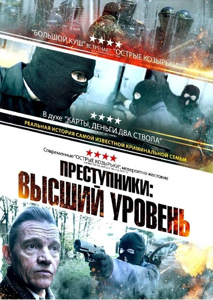 Постер Преступники: Высший уровень 2023