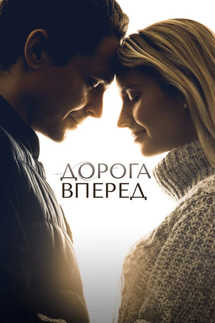 Постер Дорога вперед 2021