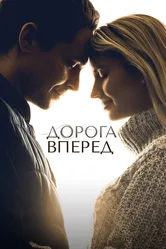 Дорога вперед 2021 постер
