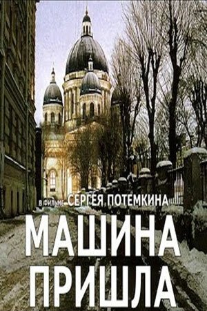 Постер Машина пришла 2001