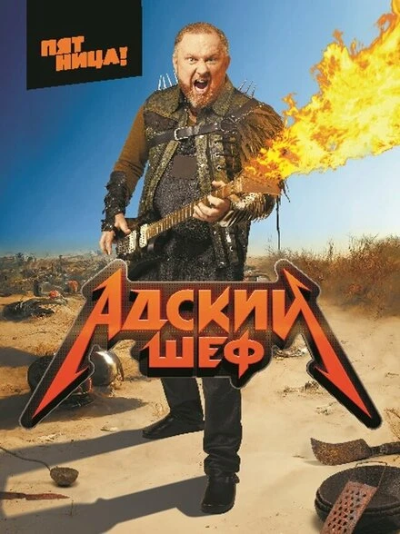 Постер Адский шеф 2022