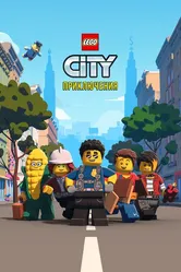 LEGO City Приключения 2019 постер