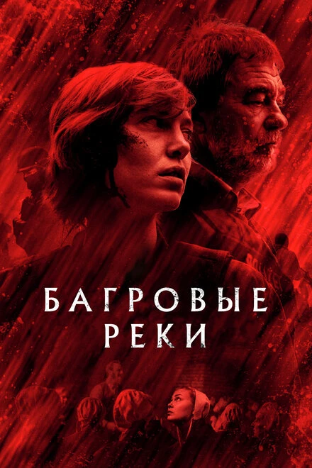 Постер Багровые реки 2018