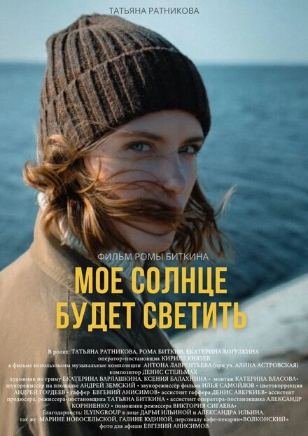 Постер Моё солнце будет светить 2021