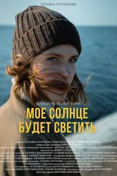 Моё солнце будет светить 2021 постер