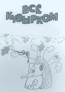 Всё кувырком 1973 постер