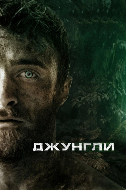 Постер Джунгли 2017