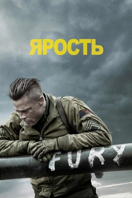 Постер Ярость 2014