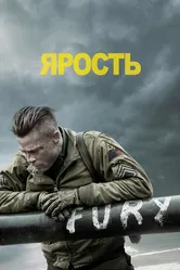 Ярость 2014 постер