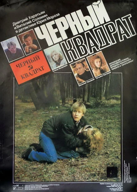 Постер Черный квадрат 1992