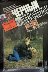 Черный квадрат 1992 постер