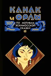 Канак и орлы 1993 постер