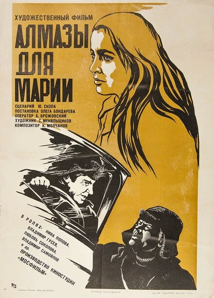 Постер Алмазы для Марии 1975