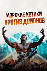 Морские котики против демонов 2017 постер