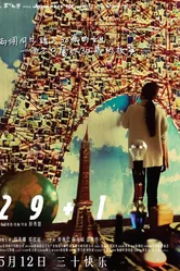 29+1 2017 постер