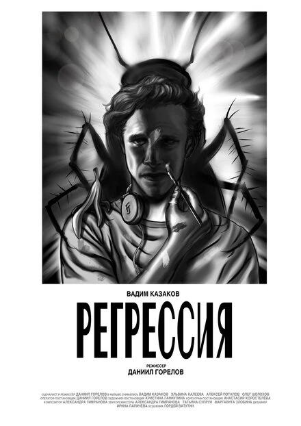 Постер Регрессия 2021