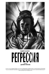 Регрессия 2021 постер