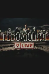 Революция LIVE 2017 постер