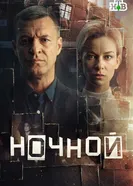 Ночной, Россия постер
